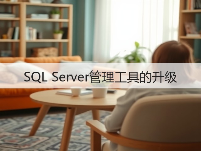 SQL Server管理工具的升级(图3) SQL Server管理工具的升级(图3)