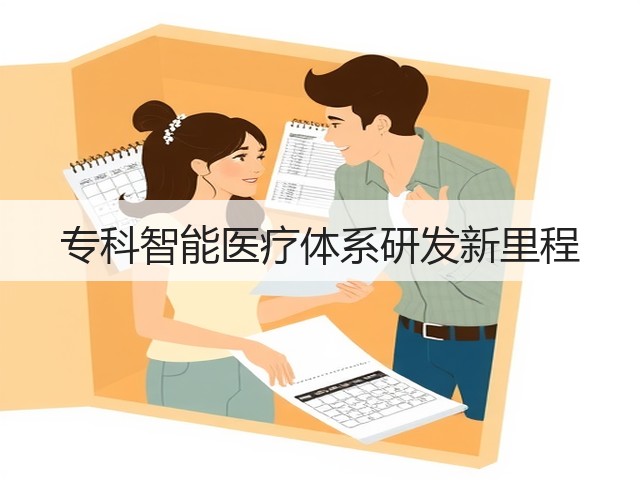 专科智能医疗体系研发新里程(图1) 专科智能医疗体系研发新里程(图1)
