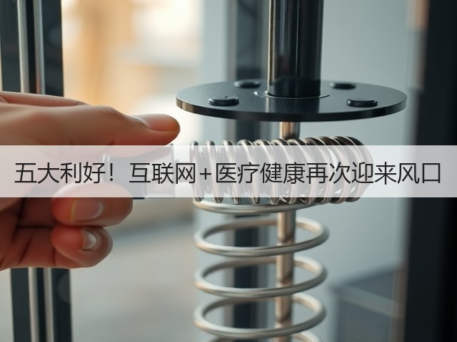 五大利好!互联网+医疗健康再次迎来风口(图3) 五大利好!互联网+医疗健康再次迎来风口(图3)