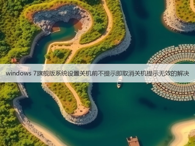 windows 7旗舰版系统设置关机前不提示即取消关机提示无效的解决(图3) windows 7旗舰版系统设置关机前不提示即取消关机提示无效的解决(图3)