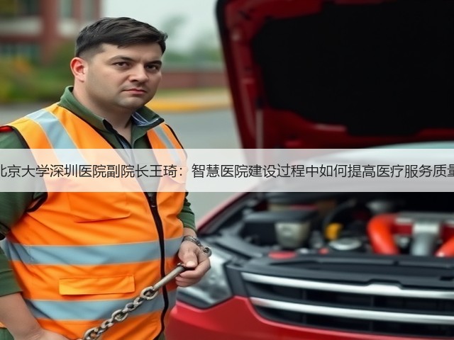 北京大学深圳医院副院长王琦:智慧医院建设过程中如何提高医疗服务质量(图3) 北京大学深圳医院副院长王琦:智慧医院建设过程中如何提高医疗服务质量(图3)