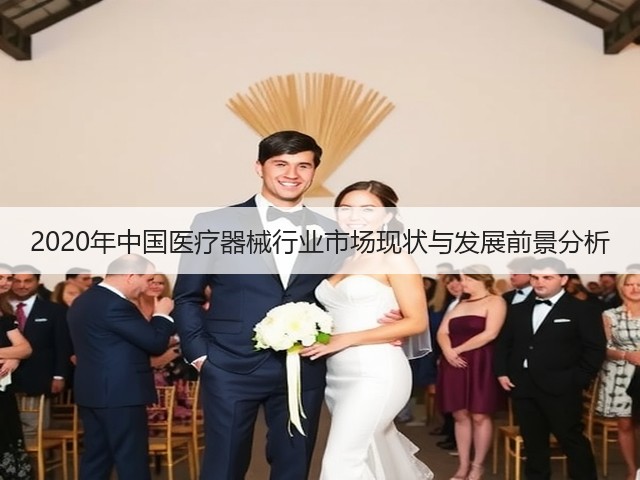 2020年中国医疗器械行业市场现状与发展前景分析(图2) 2020年中国医疗器械行业市场现状与发展前景分析(图2)