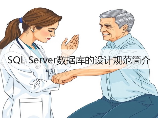 SQL Server数据库的设计规范简介(图3) SQL Server数据库的设计规范简介(图3)