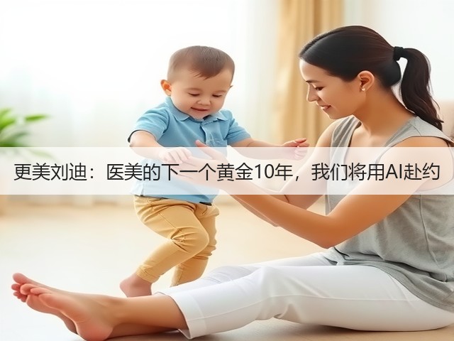 更美刘迪:医美的下一个黄金10年,我们将用AI赴约(图3) 更美刘迪:医美的下一个黄金10年,我们将用AI赴约(图3)