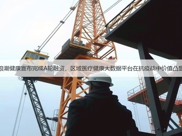 浪潮健康宣布完成A轮融资,区域医疗健康大数据平台在抗疫战中价值凸显(图1) 浪潮健康宣布完成A轮融资,区域医疗健康大数据平台在抗疫战中价值凸显(图1)