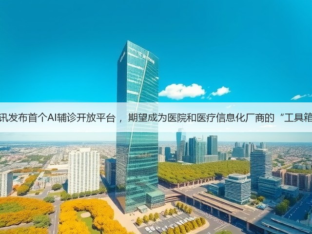 腾讯发布首个AI辅诊开放平台 ,期望成为医院和医疗信息化厂商的“工具箱”(图3) 腾讯发布首个AI辅诊开放平台 ,期望成为医院和医疗信息化厂商的“工具箱”(图3)