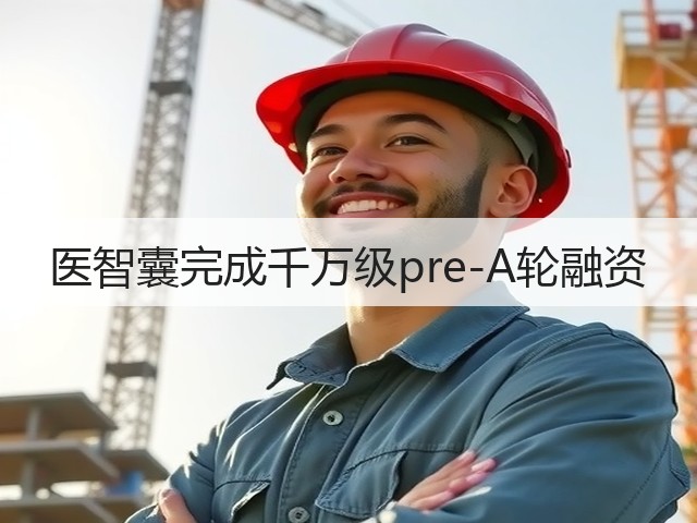 医智囊完成千万级pre-A轮融资(图1) 医智囊完成千万级pre-A轮融资(图1)