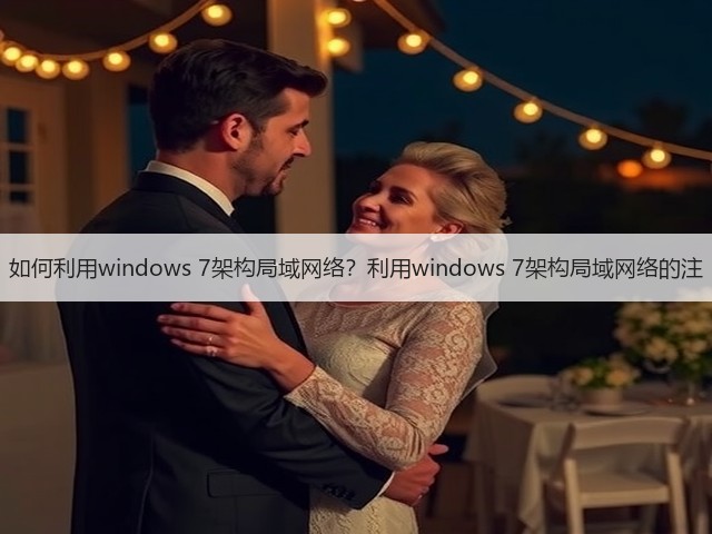 如何利用windows 7架构局域网络?利用windows 7架构局域网络的注(图3) 如何利用windows 7架构局域网络?利用windows 7架构局域网络的注(图3)