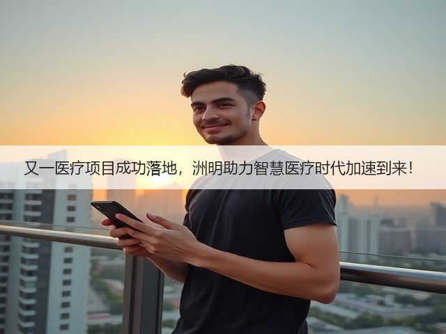 又一医疗项目成功落地,洲明助力智慧医疗时代加速到来!(图3) 又一医疗项目成功落地,洲明助力智慧医疗时代加速到来!(图3)