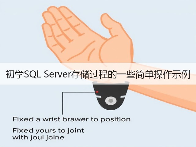 初学SQL Server存储过程的一些简单操作示例(图3) 初学SQL Server存储过程的一些简单操作示例(图3)