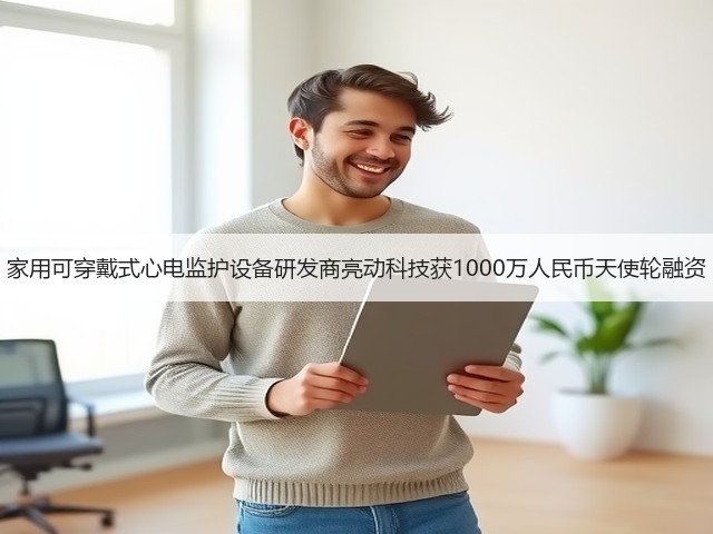家用可穿戴式心电监护设备研发商亮动科技获1000万人民币天使轮融资(图3) 家用可穿戴式心电监护设备研发商亮动科技获1000万人民币天使轮融资(图3)