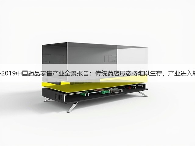 2018-2019中国药品零售产业全景报告:传统药店形态将难以生存,产业进入转型期(图1) 2018-2019中国药品零售产业全景报告:传统药店形态将难以生存,产业进入转型期(图1)