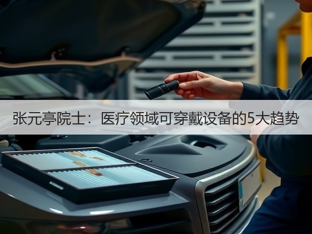 张元亭院士:医疗领域可穿戴设备的5大趋势(图1) 张元亭院士:医疗领域可穿戴设备的5大趋势(图1)