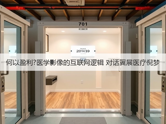 何以盈利?医学影像的互联网逻辑 对话翼展医疗倪梦(图2) 何以盈利?医学影像的互联网逻辑 对话翼展医疗倪梦(图2)