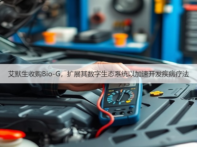 艾默生收购Bio-G,扩展其数字生态系统以加速开发疾病疗法(图2) 艾默生收购Bio-G,扩展其数字生态系统以加速开发疾病疗法(图2)