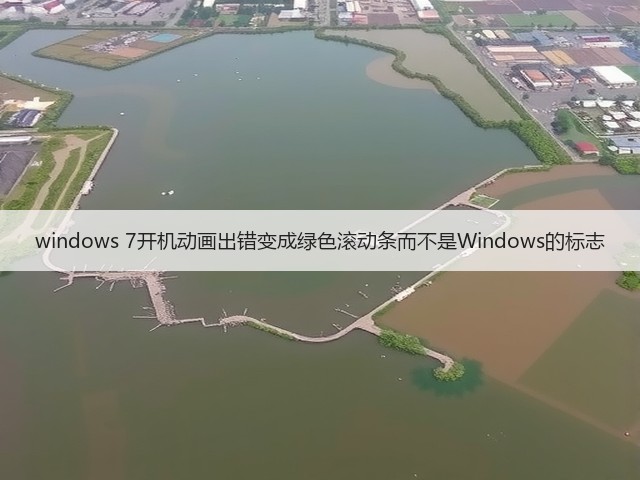 windows 7开机动画出错变成绿色滚动条而不是Windows的标志(图3) windows 7开机动画出错变成绿色滚动条而不是Windows的标志(图3)