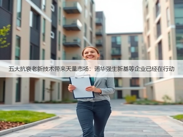 五大抗衰老新技术带来天量市场:诺华强生新基等企业已经在行动(图3) 五大抗衰老新技术带来天量市场:诺华强生新基等企业已经在行动(图3)