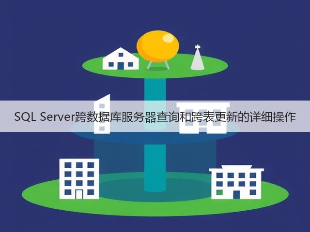 SQL Server跨数据库服务器查询和跨表更新的详细操作(图2) SQL Server跨数据库服务器查询和跨表更新的详细操作(图2)
