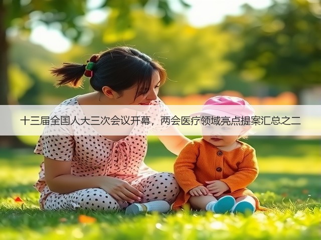 十三届全国人大三次会议开幕,两会医疗领域亮点提案汇总之二(图1) 十三届全国人大三次会议开幕,两会医疗领域亮点提案汇总之二(图1)