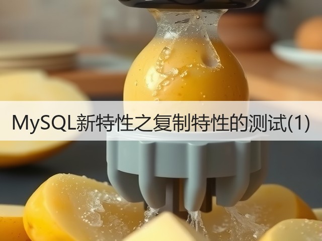 MySQL新特性之复制特性的测试(1)(图1) MySQL新特性之复制特性的测试(1)(图1)