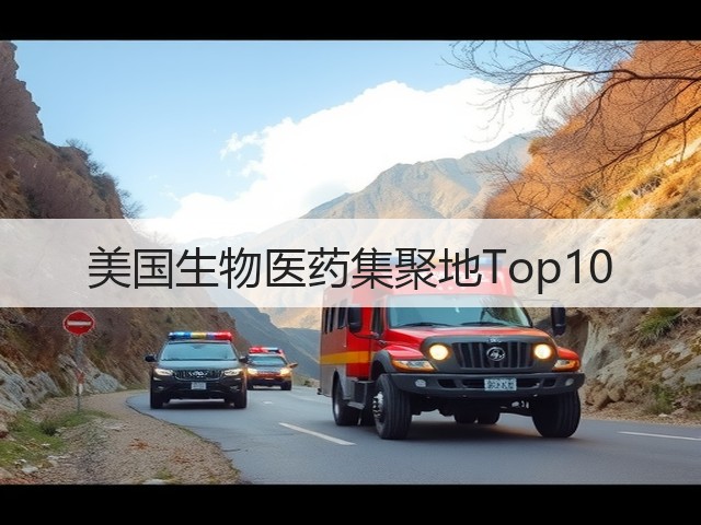 美国生物医药集聚地Top10(图3)