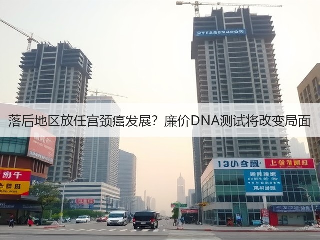 落后地区放任宫颈癌发展?廉价DNA测试将改变局面(图2) 落后地区放任宫颈癌发展?廉价DNA测试将改变局面(图2)