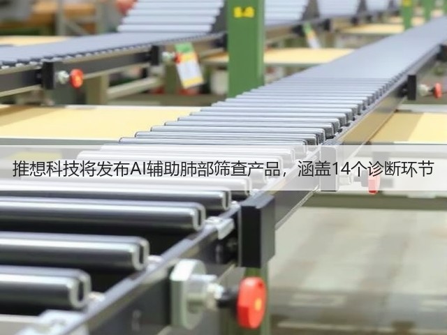 推想科技将发布AI辅助肺部筛查产品,涵盖14个诊断环节(图3) 推想科技将发布AI辅助肺部筛查产品,涵盖14个诊断环节(图3)