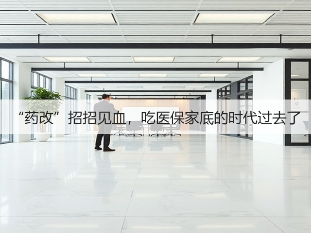 “药改”招招见血,吃医保家底的时代过去了(图1) “药改”招招见血,吃医保家底的时代过去了(图1)