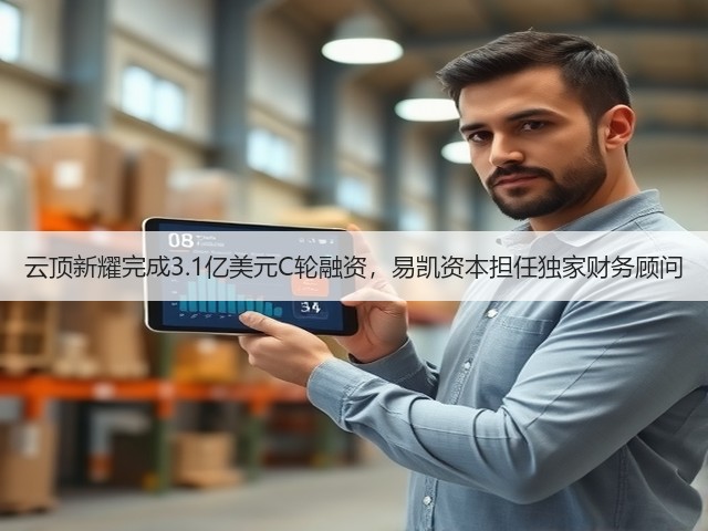 云顶新耀完成3.1亿美元C轮融资,易凯资本担任独家财务顾问(图3) 云顶新耀完成3.1亿美元C轮融资,易凯资本担任独家财务顾问(图3)