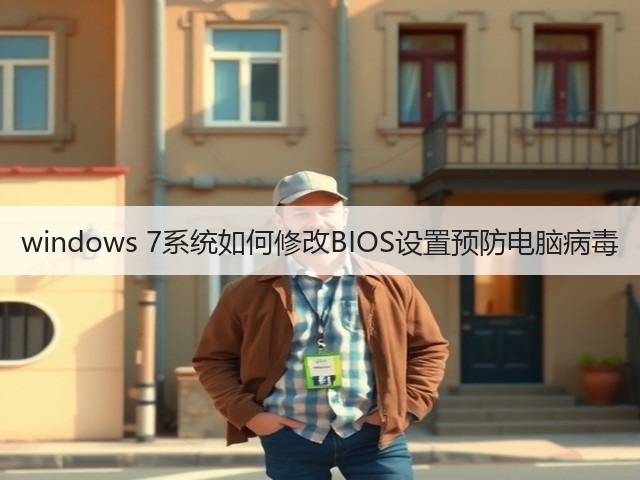 windows 7系统如何修改BIOS设置预防电脑病毒(图3)