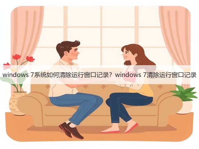 windows 7系统如何清除运行窗口记录?windows 7清除运行窗口记录(图3) windows 7系统如何清除运行窗口记录?windows 7清除运行窗口记录(图3)