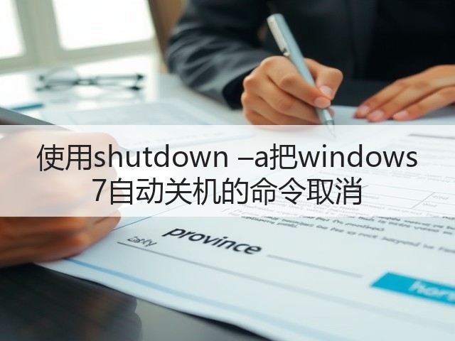 使用shutdown –a把windows 7自动关机的命令取消(图3)