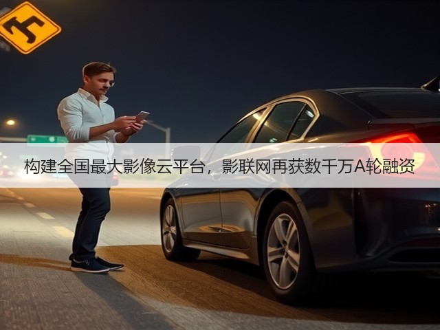 构建全国最大影像云平台,影联网再获数千万A轮融资(图2) 构建全国最大影像云平台,影联网再获数千万A轮融资(图2)