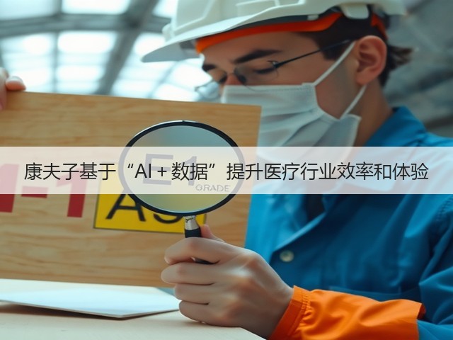 康夫子基于“AI+数据”提升医疗行业效率和体验(图3) 康夫子基于“AI+数据”提升医疗行业效率和体验(图3)
