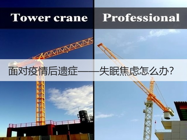面对疫情后遗症——失眠焦虑怎么办?(图3) 面对疫情后遗症——失眠焦虑怎么办?(图3)