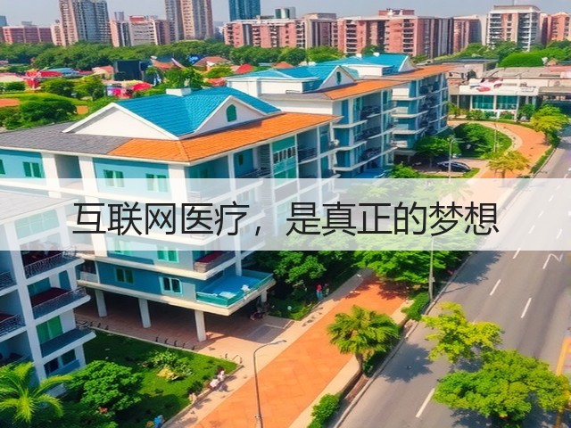 互联网医疗，是真正的梦想(图3)