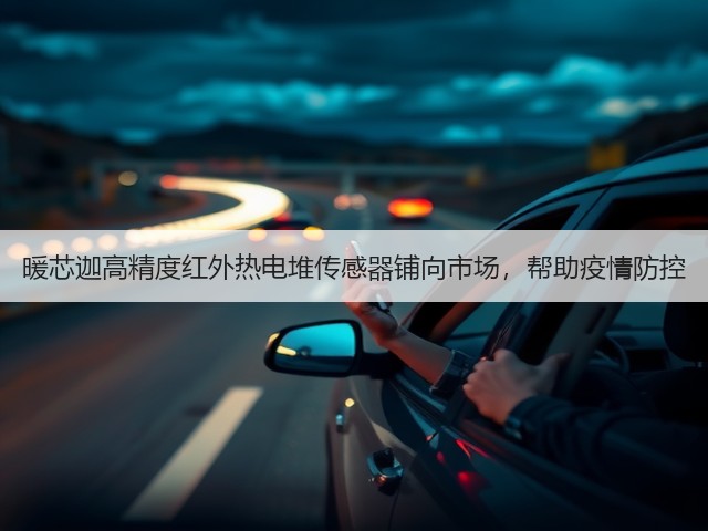 暖芯迦高精度红外热电堆传感器铺向市场,帮助疫情防控(图1) 暖芯迦高精度红外热电堆传感器铺向市场,帮助疫情防控(图1)