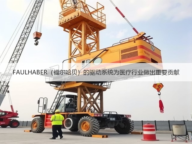 FAULHABER（福尔哈贝）的驱动系统为医疗行业做出重要贡献(图1)