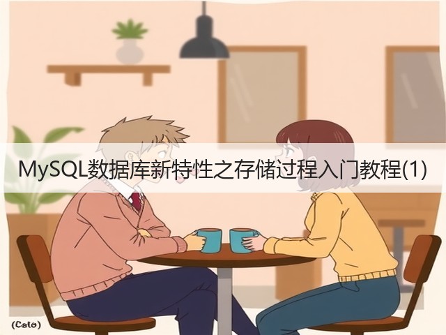MySQL数据库新特性之存储过程入门教程(1)(图1) MySQL数据库新特性之存储过程入门教程(1)(图1)