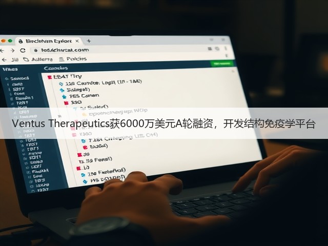 Ventus Therapeutics获6000万美元A轮融资,开发结构免疫学平台(图1) Ventus Therapeutics获6000万美元A轮融资,开发结构免疫学平台(图1)