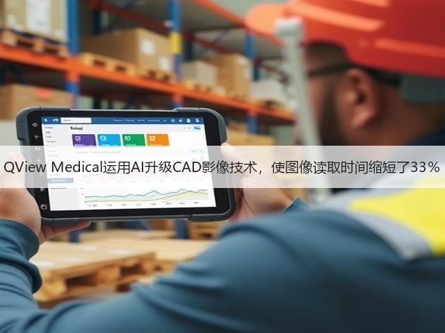 QView Medical运用AI升级CAD影像技术,使图像读取时间缩短了33%(图2) QView Medical运用AI升级CAD影像技术,使图像读取时间缩短了33%(图2)