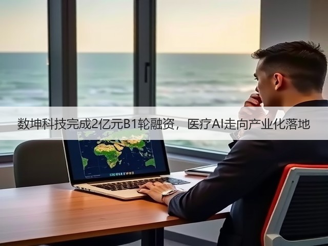 数坤科技完成2亿元B1轮融资,医疗AI走向产业化落地(图1) 数坤科技完成2亿元B1轮融资,医疗AI走向产业化落地(图1)