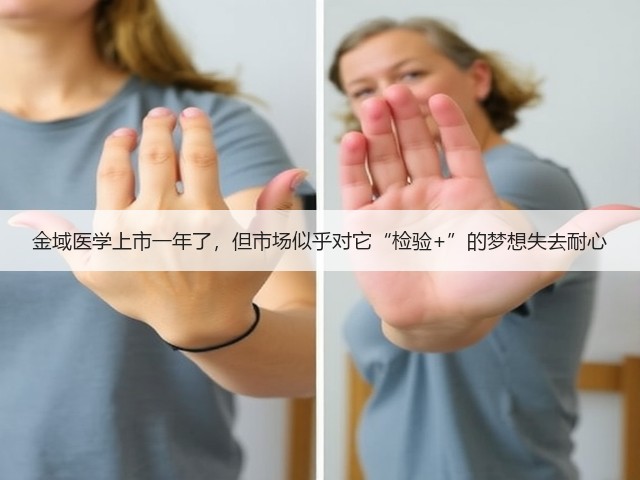 金域医学上市一年了,但市场似乎对它“检验+”的梦想失去耐心(图2) 金域医学上市一年了,但市场似乎对它“检验+”的梦想失去耐心(图2)