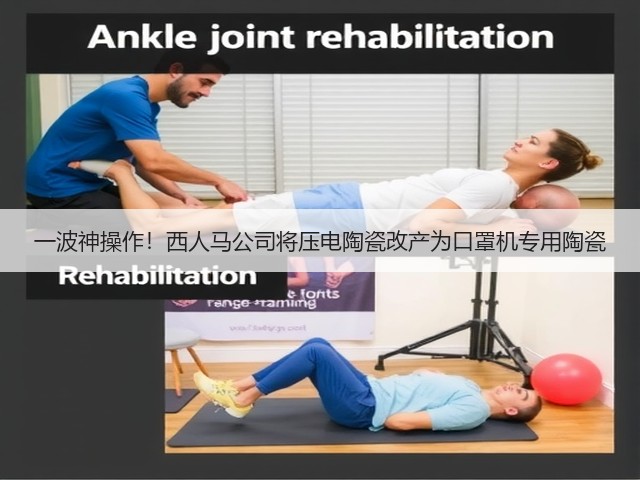 一波神操作!西人马公司将压电陶瓷改产为口罩机专用陶瓷(图3) 一波神操作!西人马公司将压电陶瓷改产为口罩机专用陶瓷(图3)