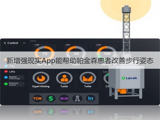 新增强现实App能帮助帕金森患者改善步行姿态(图1) 新增强现实App能帮助帕金森患者改善步行姿态(图1)