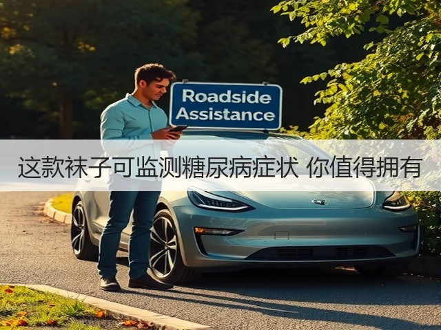 这款袜子可监测糖尿病症状 你值得拥有(图3) 这款袜子可监测糖尿病症状 你值得拥有(图3)