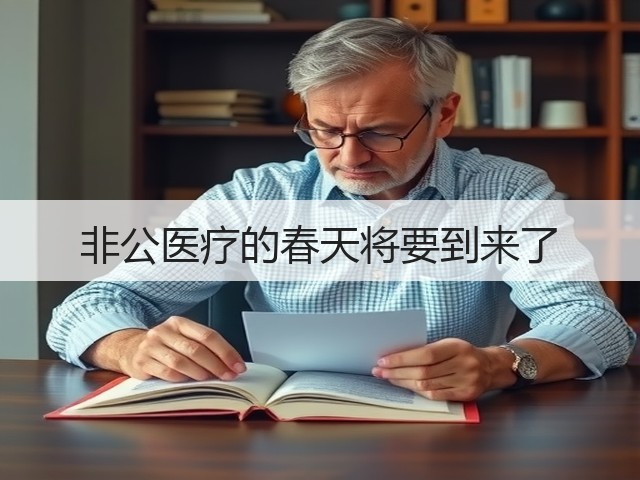 非公医疗的春天将要到来了(图3) 非公医疗的春天将要到来了(图3)