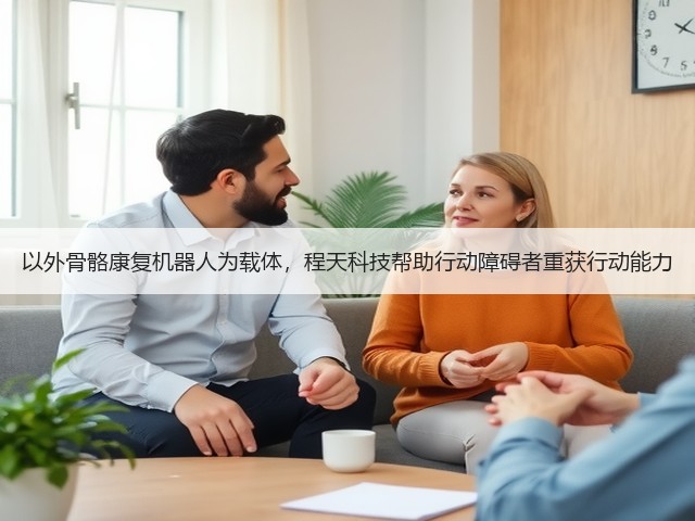 以外骨骼康复机器人为载体,程天科技帮助行动障碍者重获行动能力(图1) 以外骨骼康复机器人为载体,程天科技帮助行动障碍者重获行动能力(图1)
