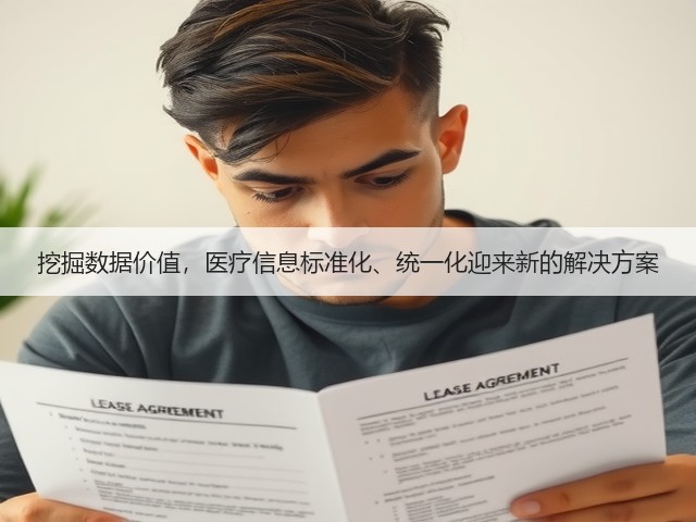 挖掘数据价值,医疗信息标准化、统一化迎来新的解决方案(图3) 挖掘数据价值,医疗信息标准化、统一化迎来新的解决方案(图3)