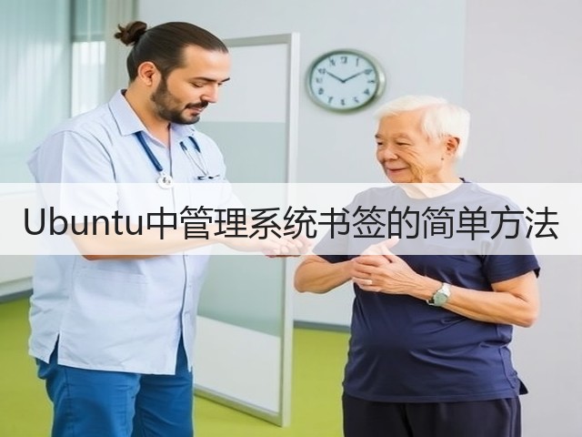 Ubuntu中管理系统书签的简单方法(图1) Ubuntu中管理系统书签的简单方法(图1)
